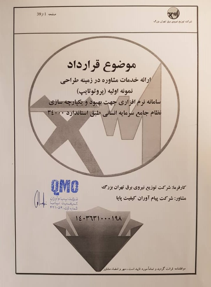 قرارداد با شرکت توزیع برق تهران بزرگ