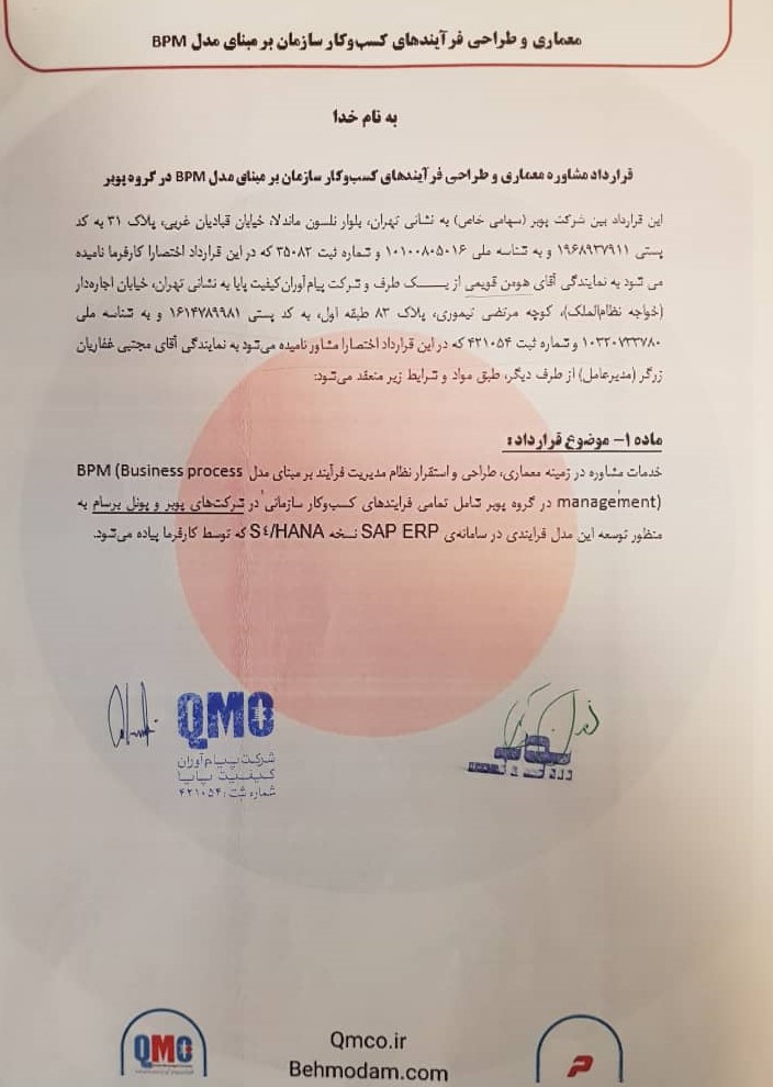 قرارداد با شرکت پوبر
